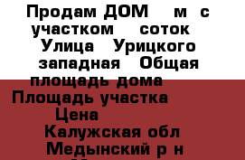 Продам ДОМ 81 м2 с участком 15 соток › Улица ­ Урицкого западная › Общая площадь дома ­ 81 › Площадь участка ­ 1 500 › Цена ­ 2 300 000 - Калужская обл., Медынский р-н, Медынь г. Недвижимость » Дома, коттеджи, дачи продажа   